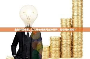 金色财经观察，以太坊价格美元走势分析，能否再创辉煌？