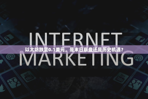 以太坊跌至0.1美元，是末日崩盘还是历史机遇？