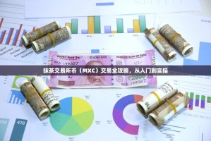 抹茶交易所币（MXC）交易全攻略，从入门到实操