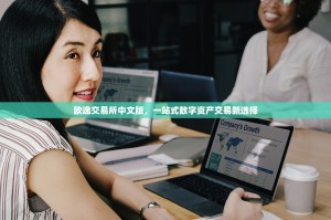 欧交易购买手续费那些事儿，看清成本，理性交易