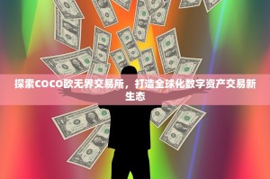 探索COCO欧无界交易所，打造全球化数字资产交易新生态