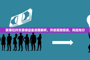 欧易杠杆交易保证金深度解析，开启高效投资，风控先行
