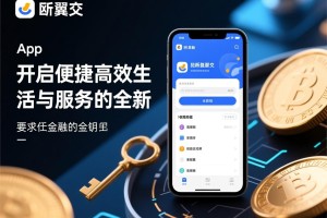 欧翼交 所app，开启便捷高效生活与服务的全新钥匙