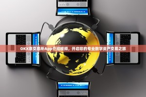 OKX意交易所App介绍视频，开启您的专业数字资产交易之旅