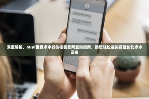 深度解析，ouyi世缘净水器价格表官网查询指南，助您轻松选购高性价比净水设备