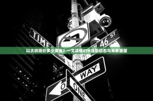 以太坊现价多少美金？一文读懂ETH当前动态与未来展望
