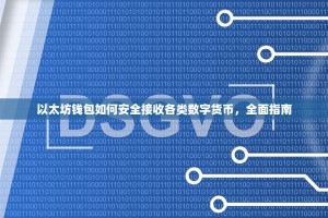 以太坊钱包如何安全接收各类数字货币，全面指南