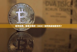 新手指南，欧易交易所（OKX）如何购买加密货币？
