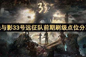 光与影33号远征队前期刷级点位分享[多图]