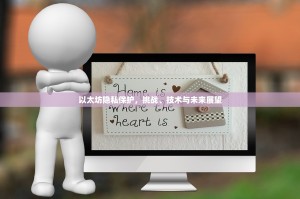 以太坊隐私保护，挑战、技术与未来展望