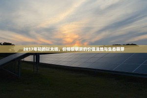 2017年初的以太坊，价格黎明前的价值洼地与生态萌芽