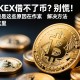 Bitget新用户福利大放送！开启你的加密交易之旅，多重惊喜等你来！