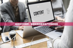 欧意官方交易所，值得信赖的数字资产交易新选择