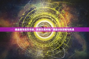 掘金数字货币市场，欧意交易所推广佣金计划详解与机遇