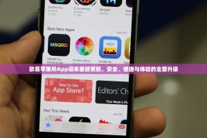 欧易苹果所App迎来重磅更新，安全、便捷与体验的全面升级