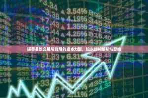探寻易欧交易所背后的资本力量，股东结构解析与影响
