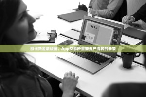 欧洲新金融版图，App交易所重塑资产流转的未来