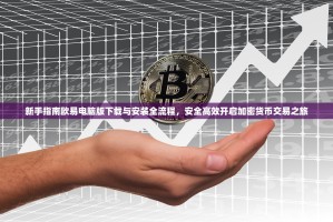 新手指南欧易电脑版下载与安装全流程，安全高效开启加密货币交易之旅