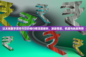 以太坊数字货币今日价格行情深度解析，波动背后，机遇与挑战并存