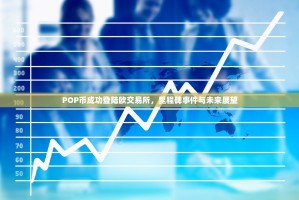 POP币成功登陆欧交易所，里程碑事件与未来展望