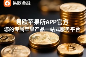 易欧苹果所APP官方，您的专属苹果产品一站式服务平台