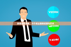 欧易合约交易，六个点止损的纪律与艺术