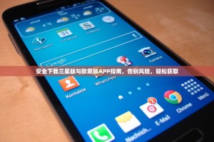 安全下载三星版与欧意版APP指南，告别风险，轻松获取