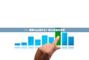 一、易欧App是什么？核心功能抢先看