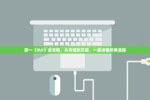 Bitget 新项目重磅来袭，开启加密货币新篇章？