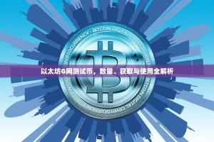 以太坊G网测试币，数量、获取与使用全解析