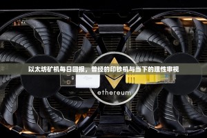 以太坊矿机每日回报，曾经的印钞机与当下的理性审视