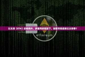 以太坊（ETH）价格飙升，多重利好驱动下，加密市场迎来以太坊季？