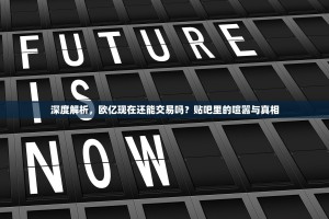 深度解析，欧亿现在还能交易吗？贴吧里的喧嚣与真相