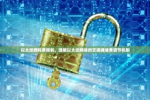 以太坊燃料费限制，理解以太坊网络的交通拥堵费调节机制