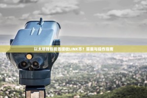 以太坊钱包能否接收LINK币？答案与操作指南