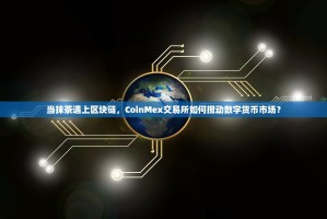 当抹茶遇上区块链，CoinMex交易所如何搅动数字货币市场？