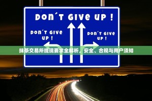 抹茶交易所提现要求全解析，安全、合规与用户须知