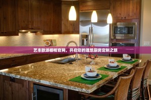 艺丰欧派橱柜官网，开启您的理想厨房定制之旅