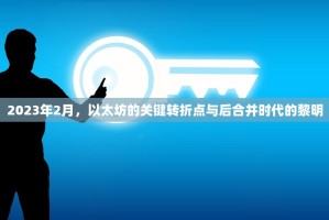 2023年2月，以太坊的关键转折点与后合并时代的黎明