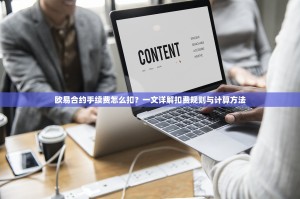 欧易合约手续费怎么扣？一文详解扣费规则与计算方法