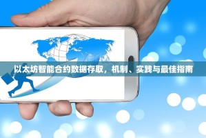 以太坊智能合约数据存取，机制、实践与最佳指南