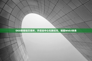 OKX智能链交易所，开启去中心化新纪元，赋能Web3未来