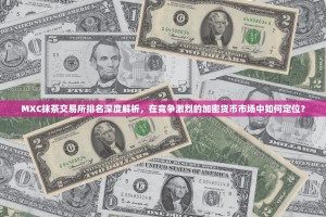 MXC抹茶交易所排名深度解析，在竞争激烈的加密货币市场中如何定位？