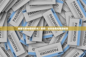 抹茶交易所密码忘光？别慌！这份自救指南请收好