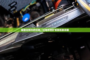 解密比特币的引擎，比特币挖矿奖励机制详解