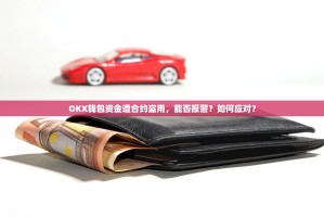 OKX钱包资金遭合约盗用，能否报警？如何应对？