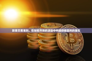 欧意交易准则，在加密市场的波动中构建稳健盈利的基石