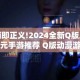 萌即正义!2024全新Q版二次元手游推荐 Q版动漫游戏排行榜