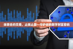 抹茶合约交易，止损止盈—守护你的数字财富密码