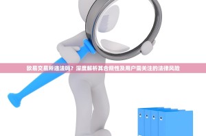 欧易交易所违法吗？深度解析其合规性及用户需关注的法律风险